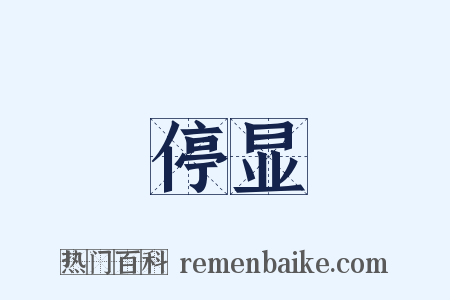 停显是什么意思的图片